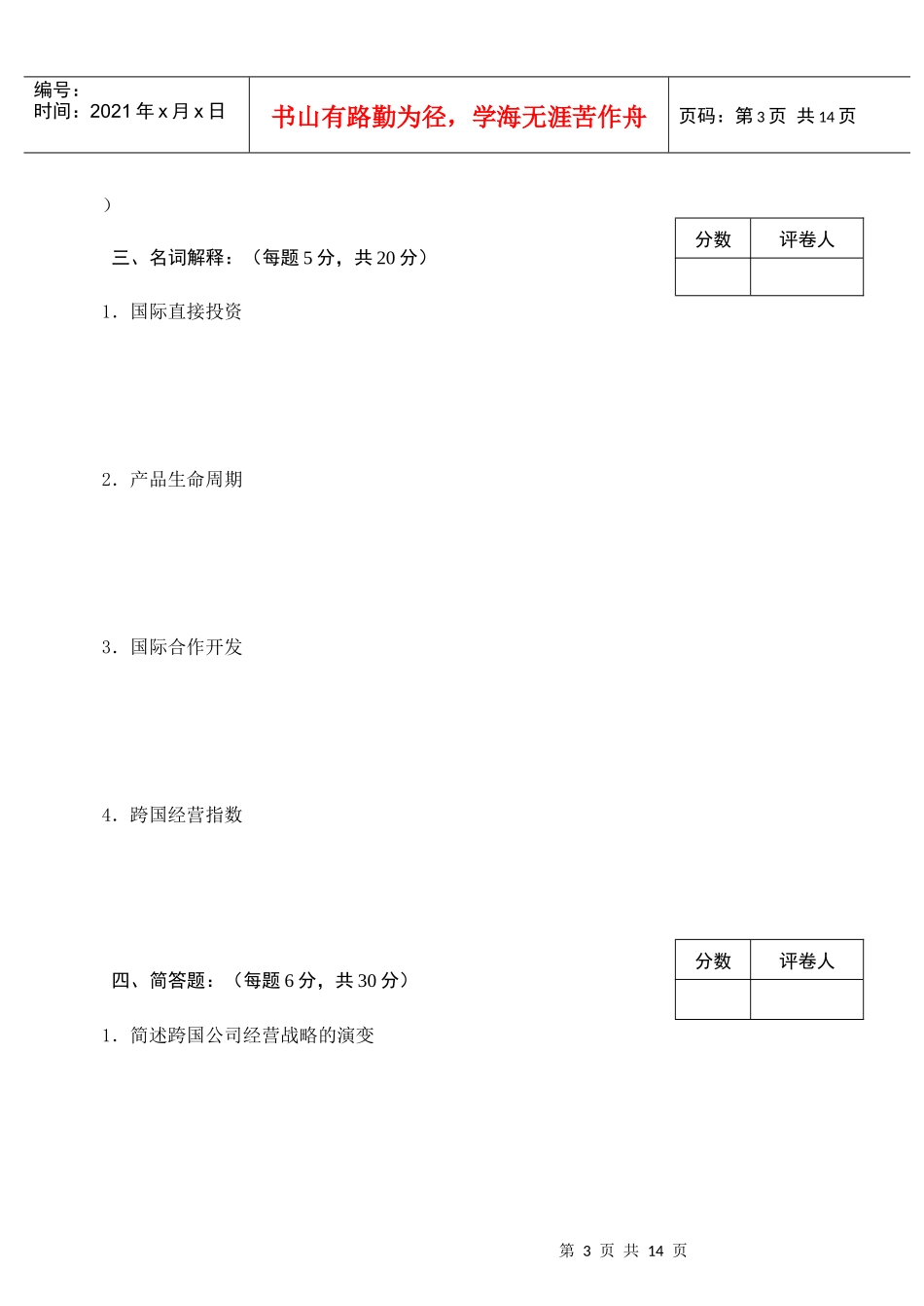 级国际投资学课程试题A卷111111_第3页