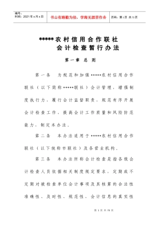 农村信用社会计检查暂行办法