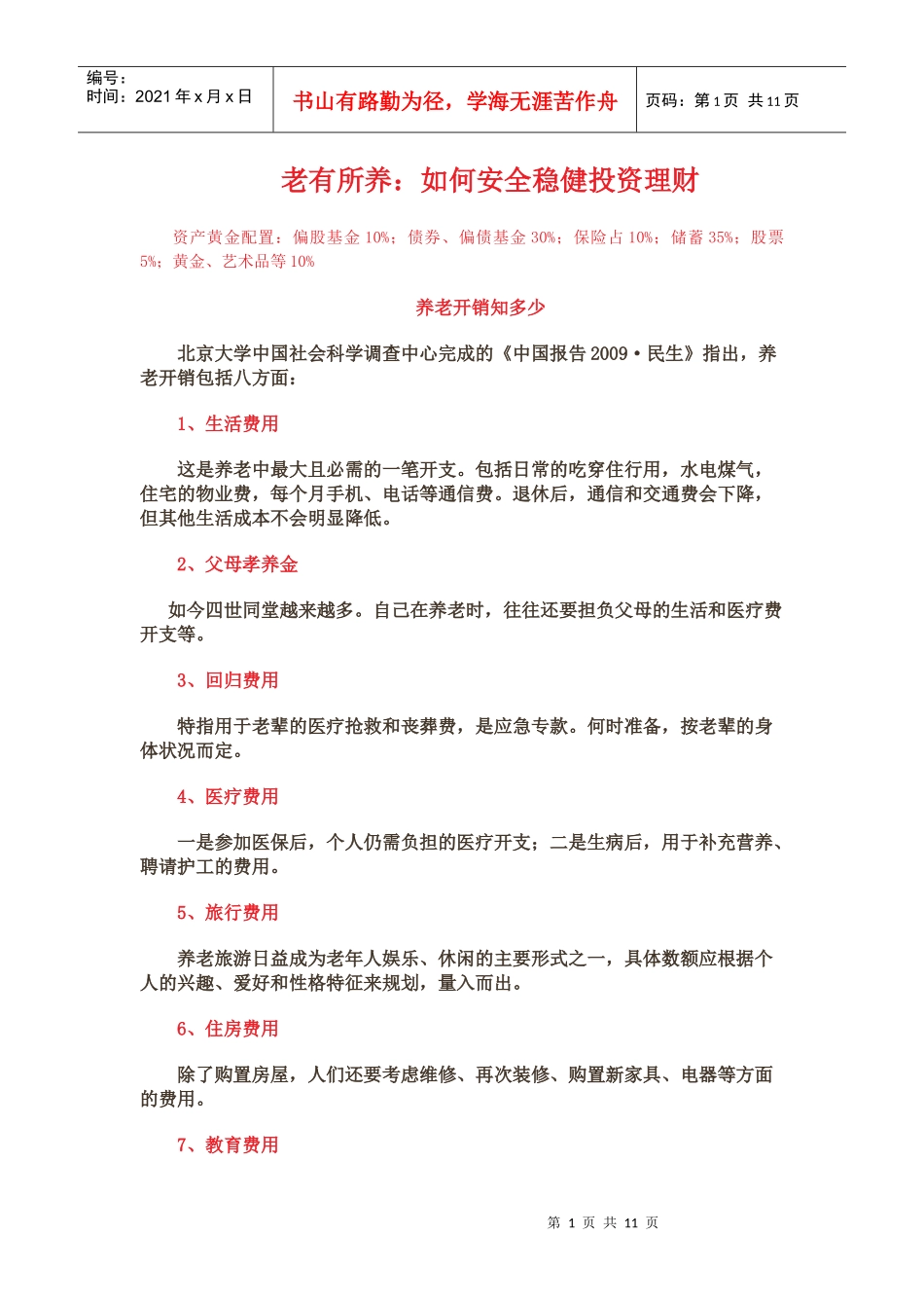 老有所养：如何安全稳健投资理财_第1页