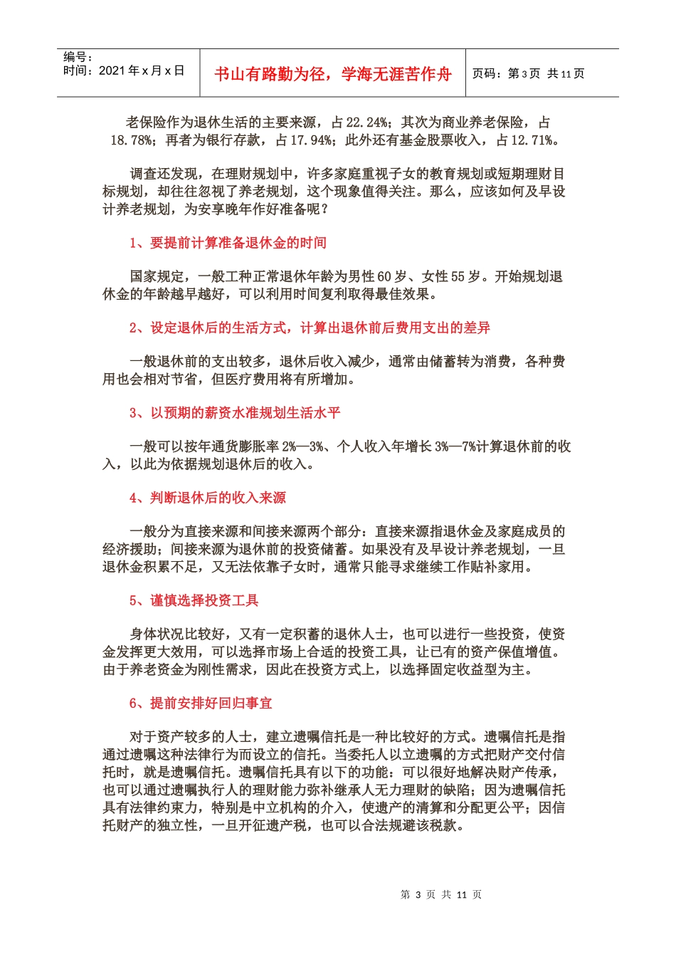老有所养：如何安全稳健投资理财_第3页