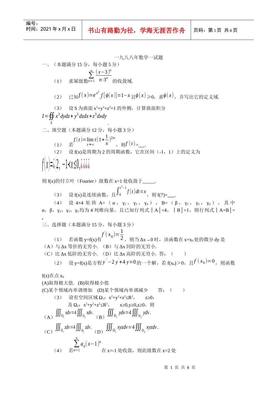 一九八八年数学一试题_第1页