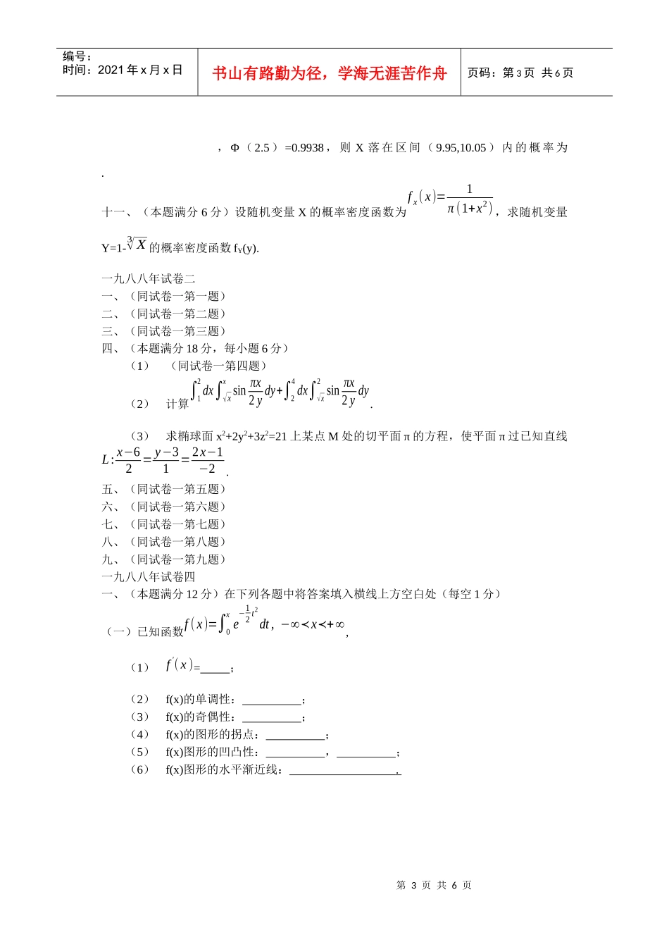 一九八八年数学一试题_第3页