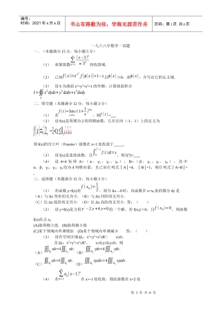 一九八八年数学一试题