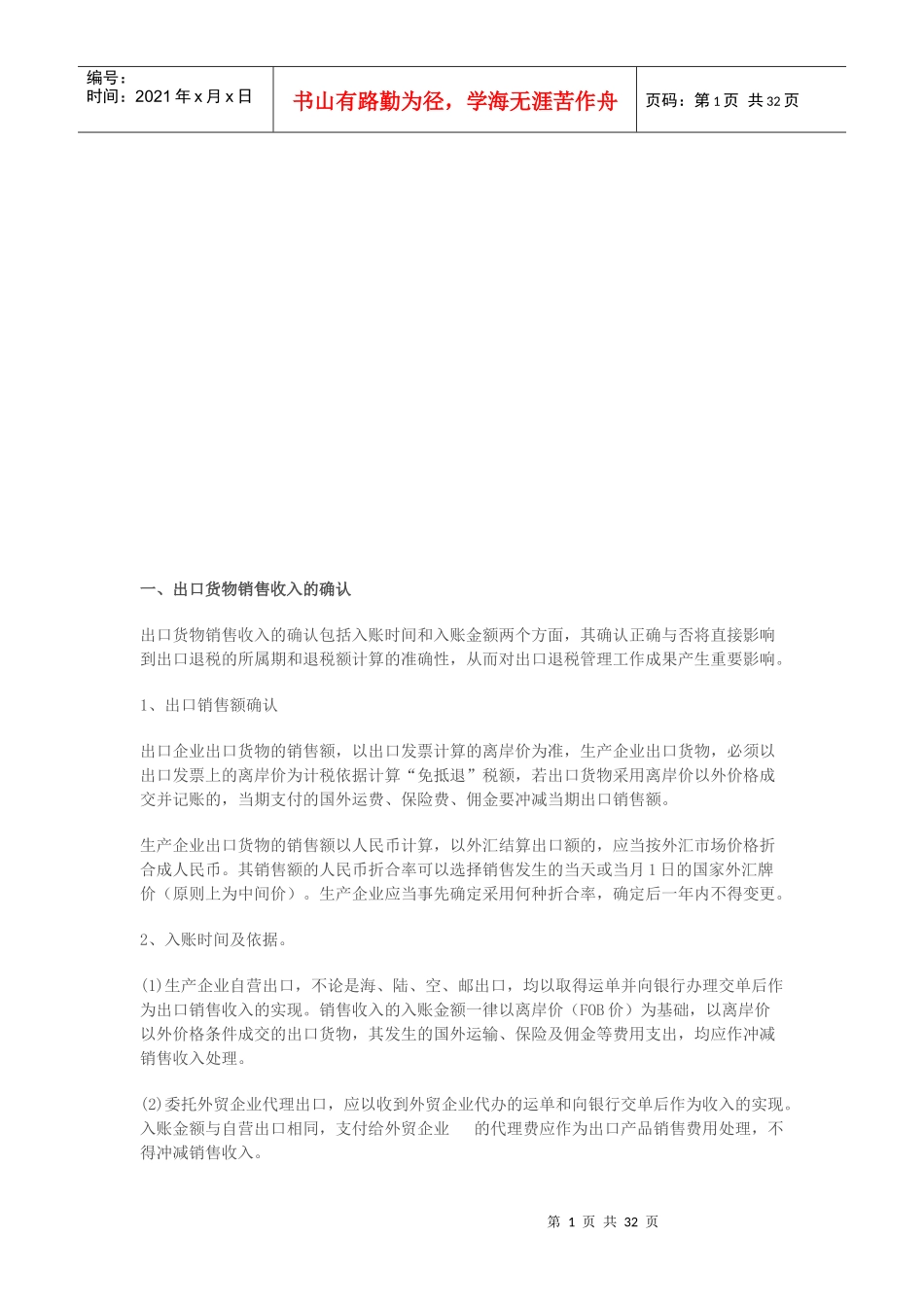 免抵退税的会计核算与调整_第1页