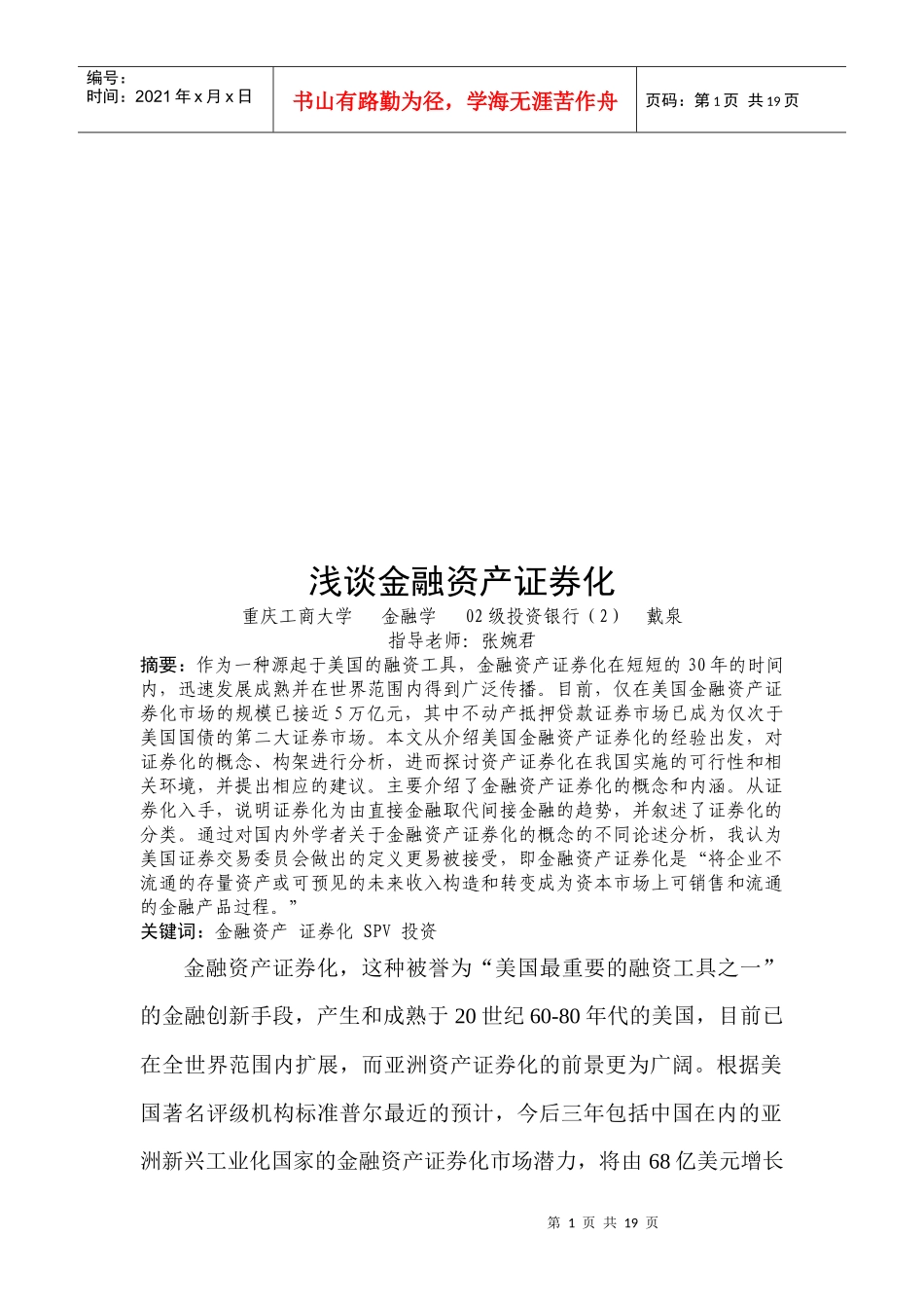 浅议金融资产证券化_第1页