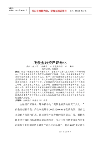 浅议金融资产证券化