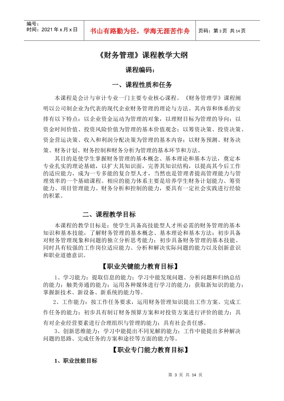 财务管理课程教学大纲_第3页