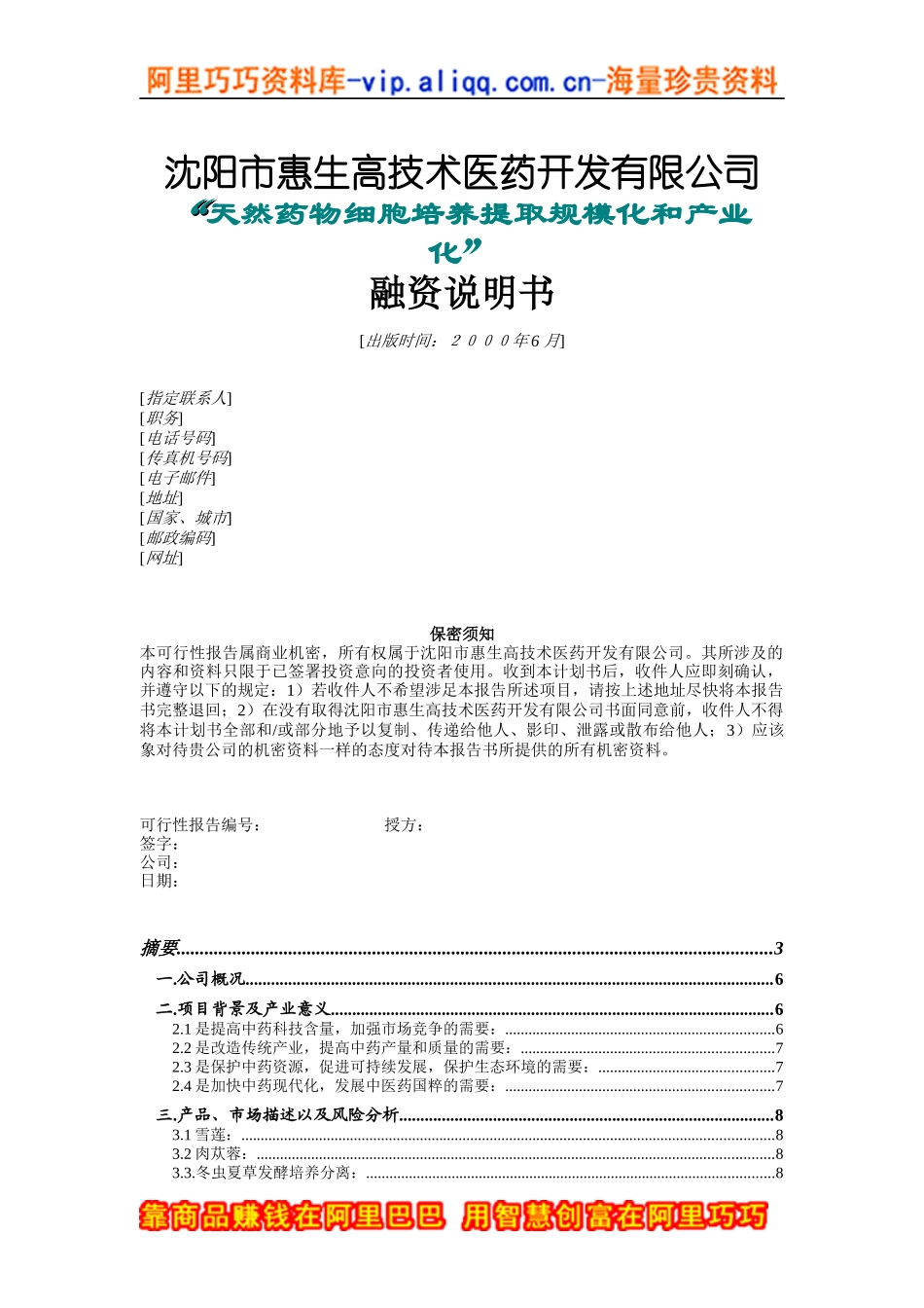 沈阳惠生融资计划书（DOC 24页）_第1页