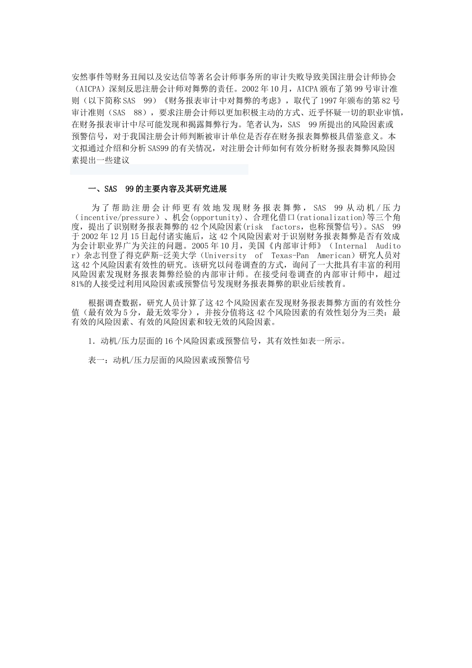 从SAS99看财务报表舞弊风险因素有效性分析_第1页