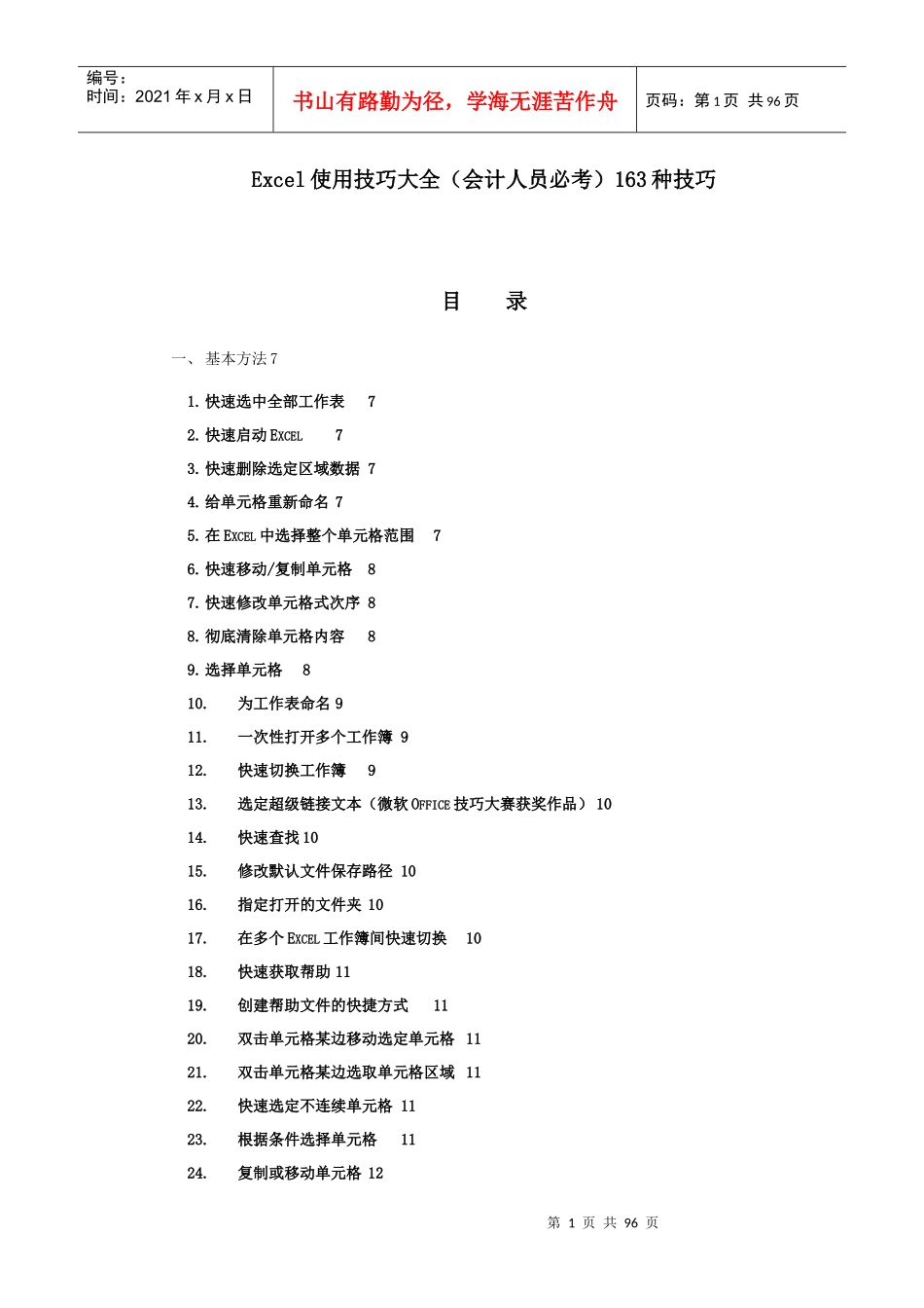 Excel使用技巧大全(会计人员必考)_第1页