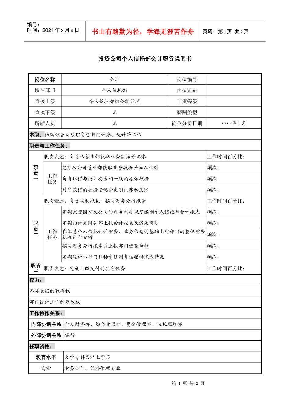 投资公司个人信托部会计职务说明书_第1页