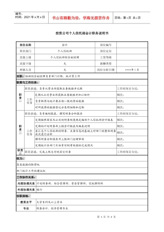 投资公司个人信托部会计职务说明书