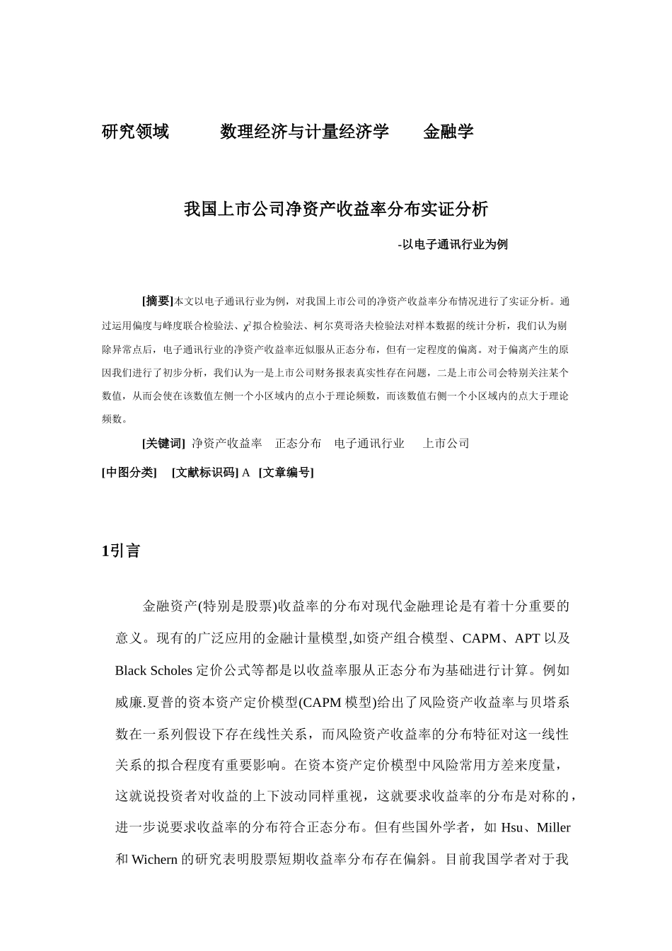 中国上市公司净资产收益率分布实证分析_第1页