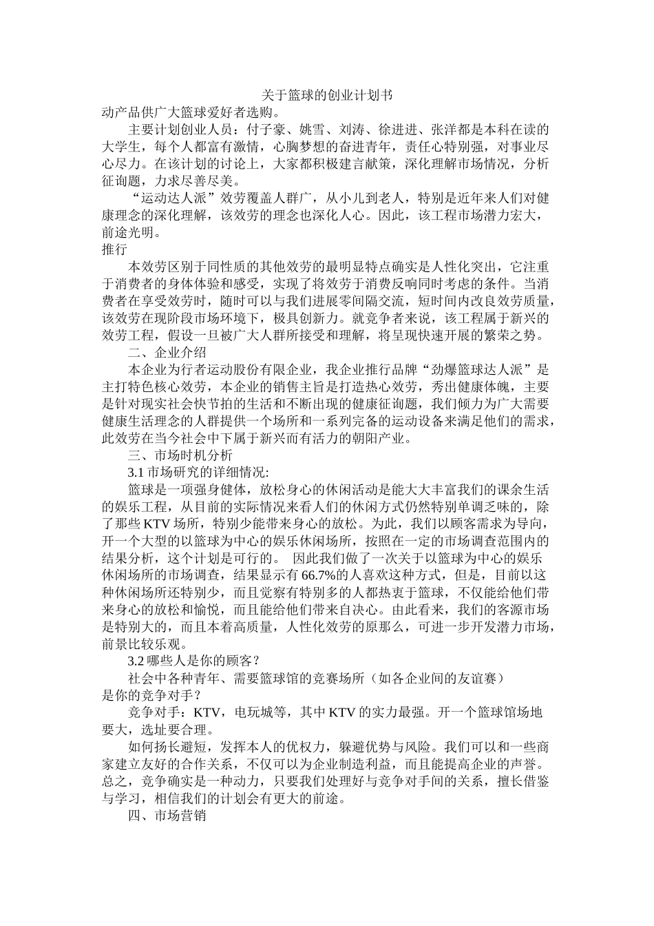 关于篮球的创业计划书_第1页