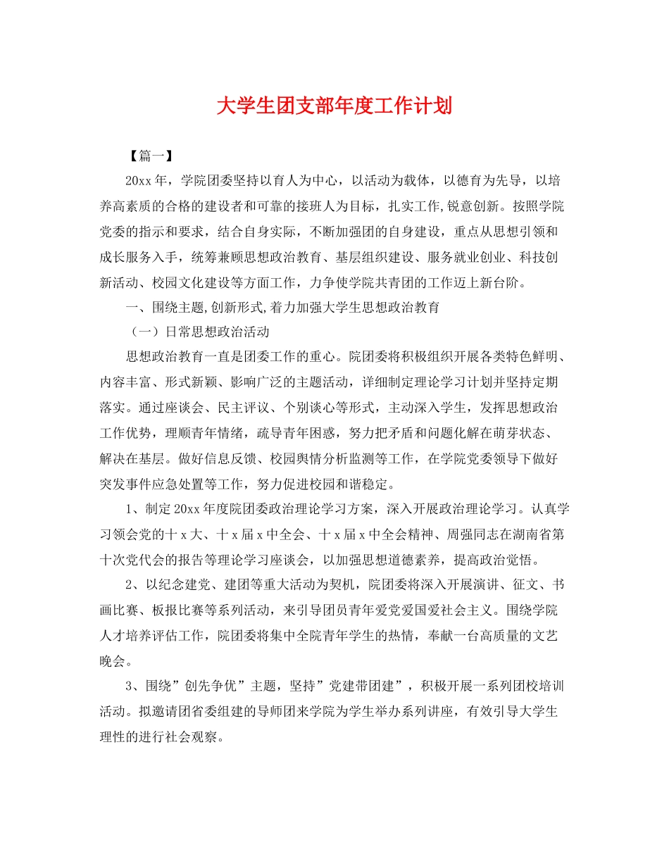 大学生团支部年度工作计划 _第1页