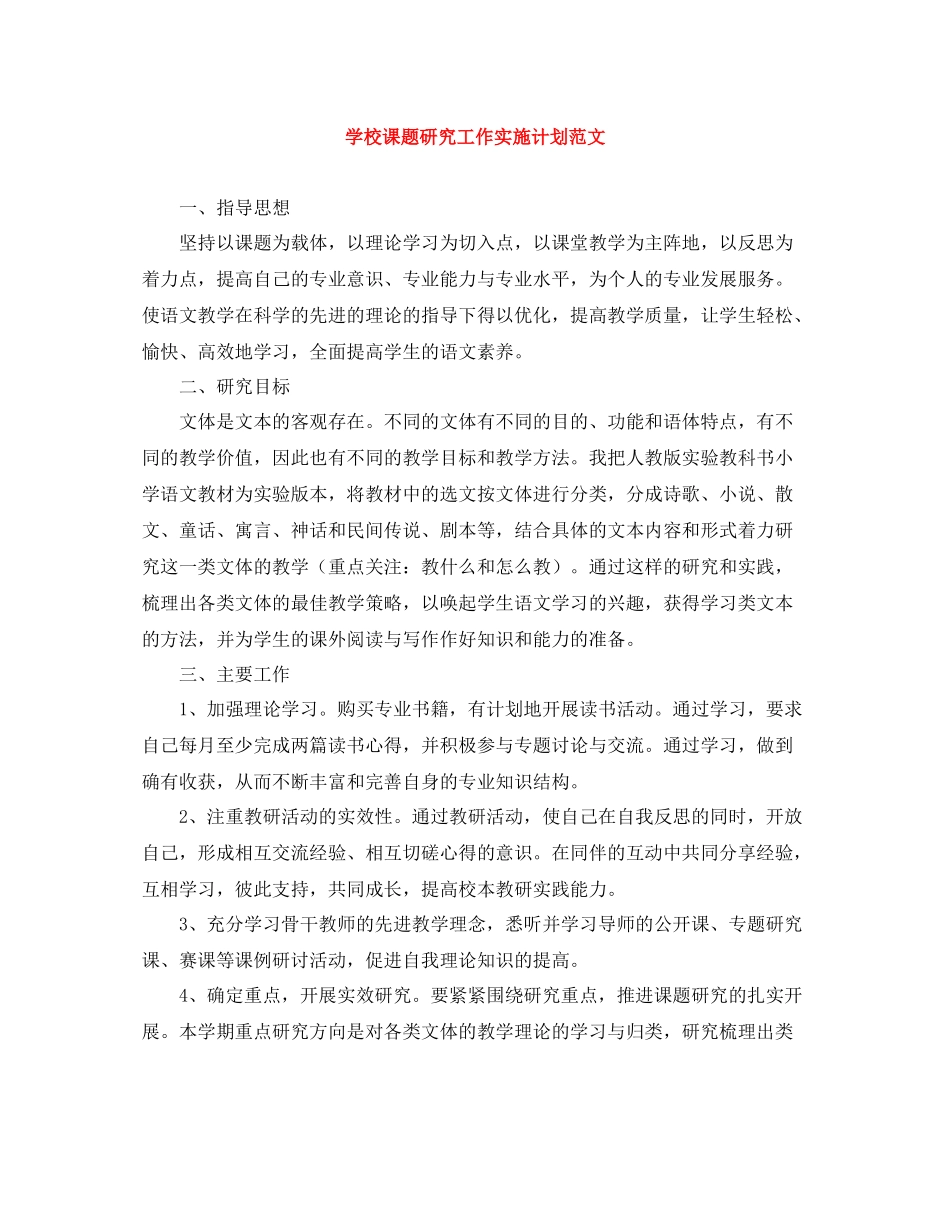 学校课题研究工作实施计划范文 _第1页