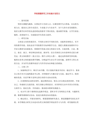 学校课题研究工作实施计划范文 