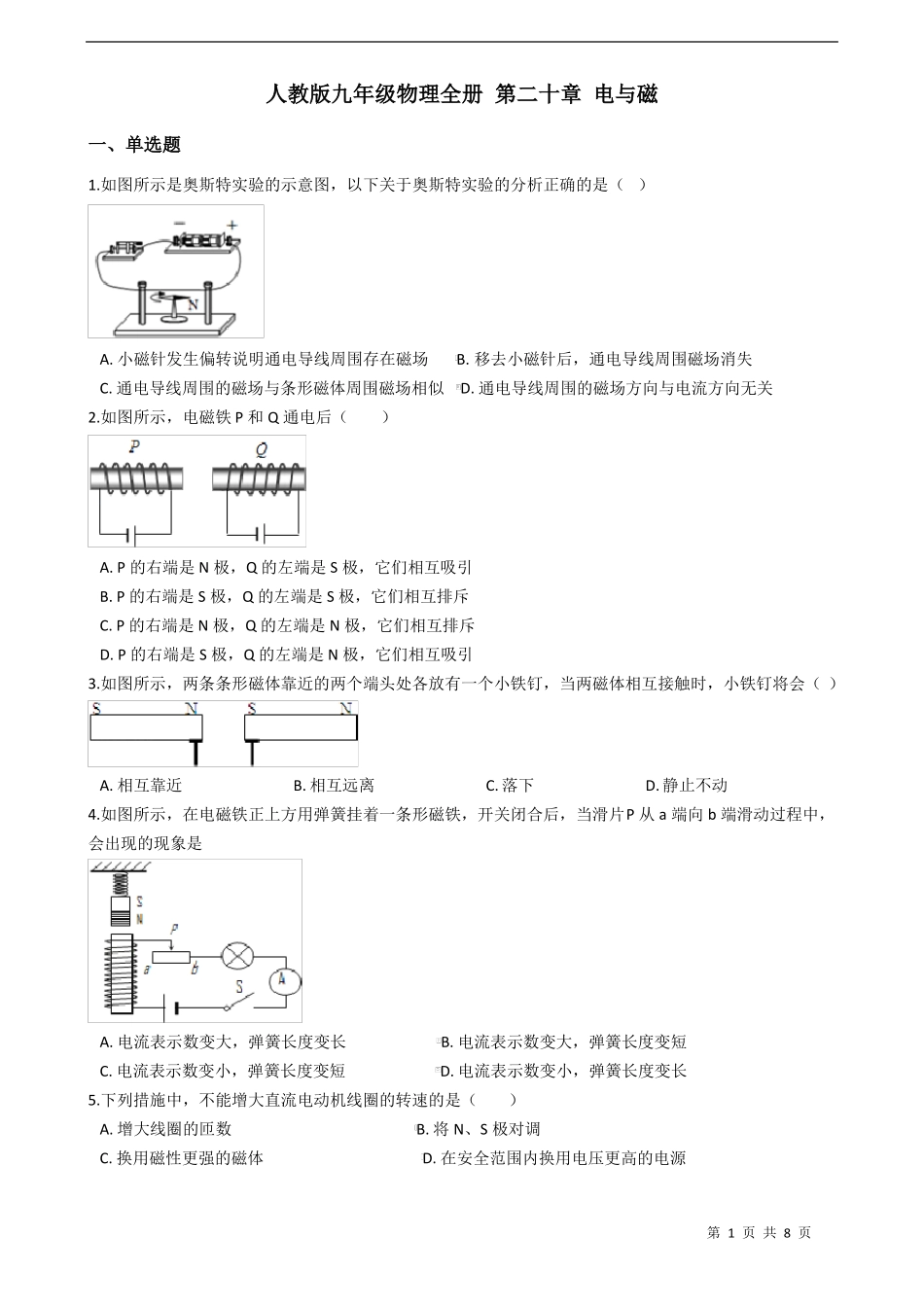 人教版九年级物理全册第二十章电与磁练习题含答案_第1页