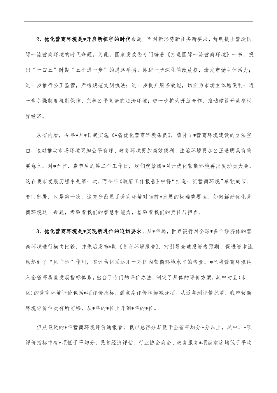 2022年优化营商环境再出发动员讲稿_第2页