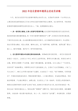 2022年优化营商环境再出发动员讲稿