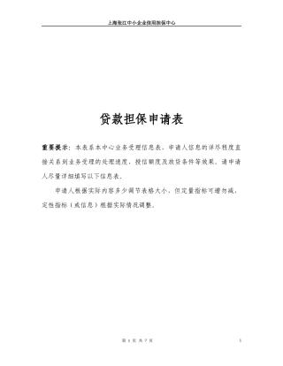 贷款担保申请表