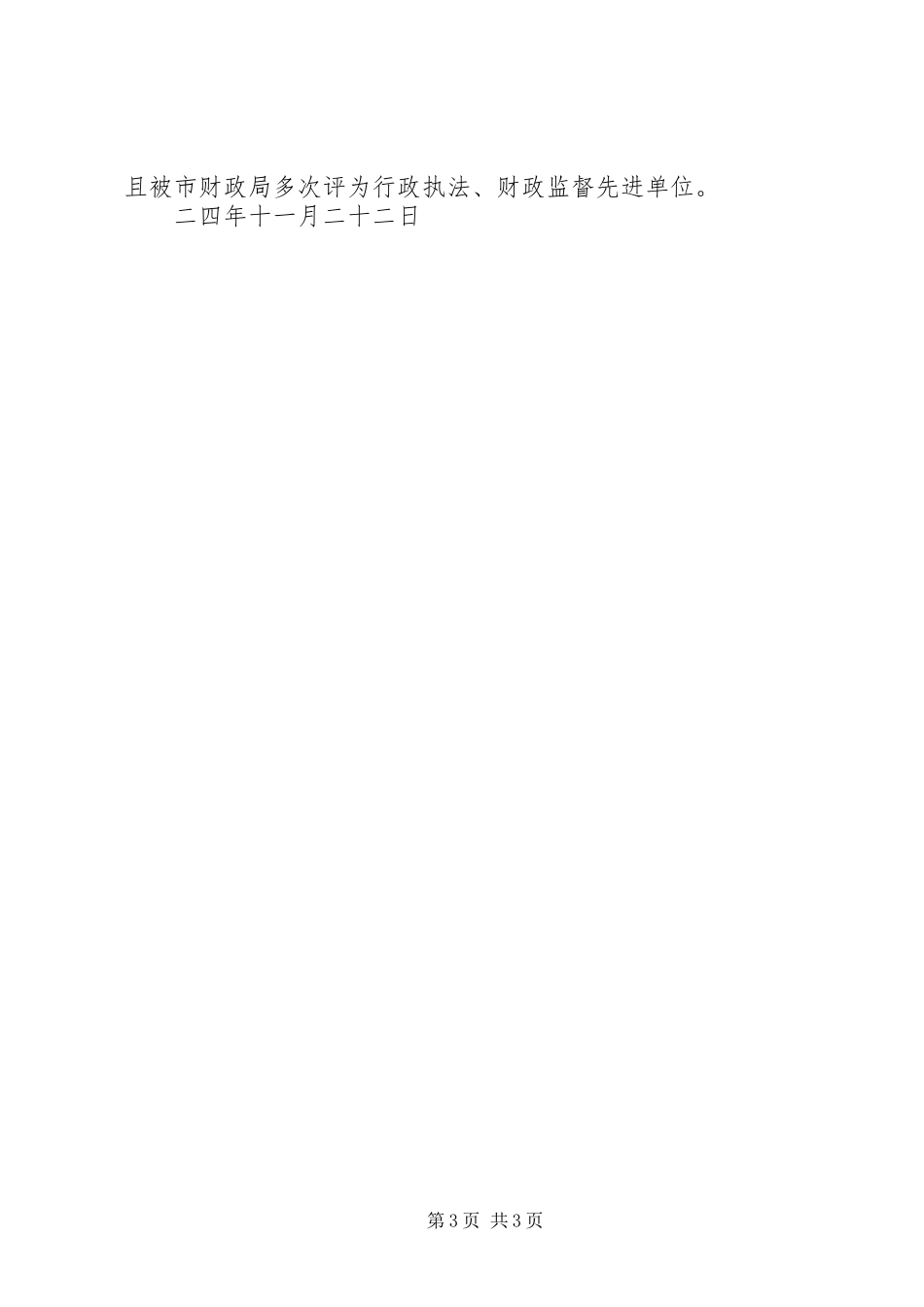 县财政局年行政执法工作总结_第3页