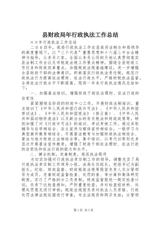 县财政局年行政执法工作总结