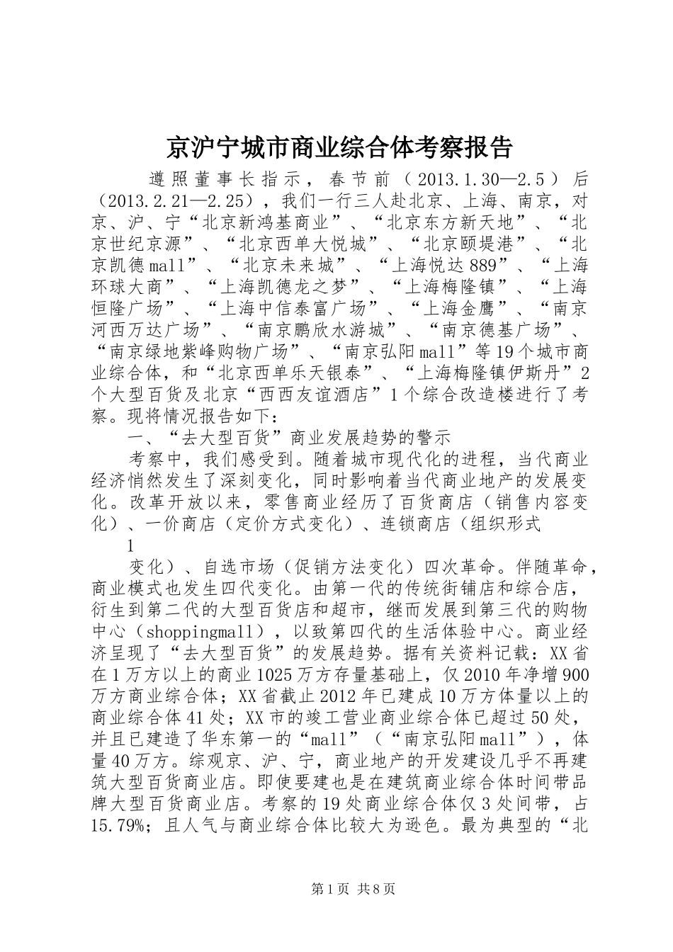 京沪宁城市商业综合体考察报告_第1页