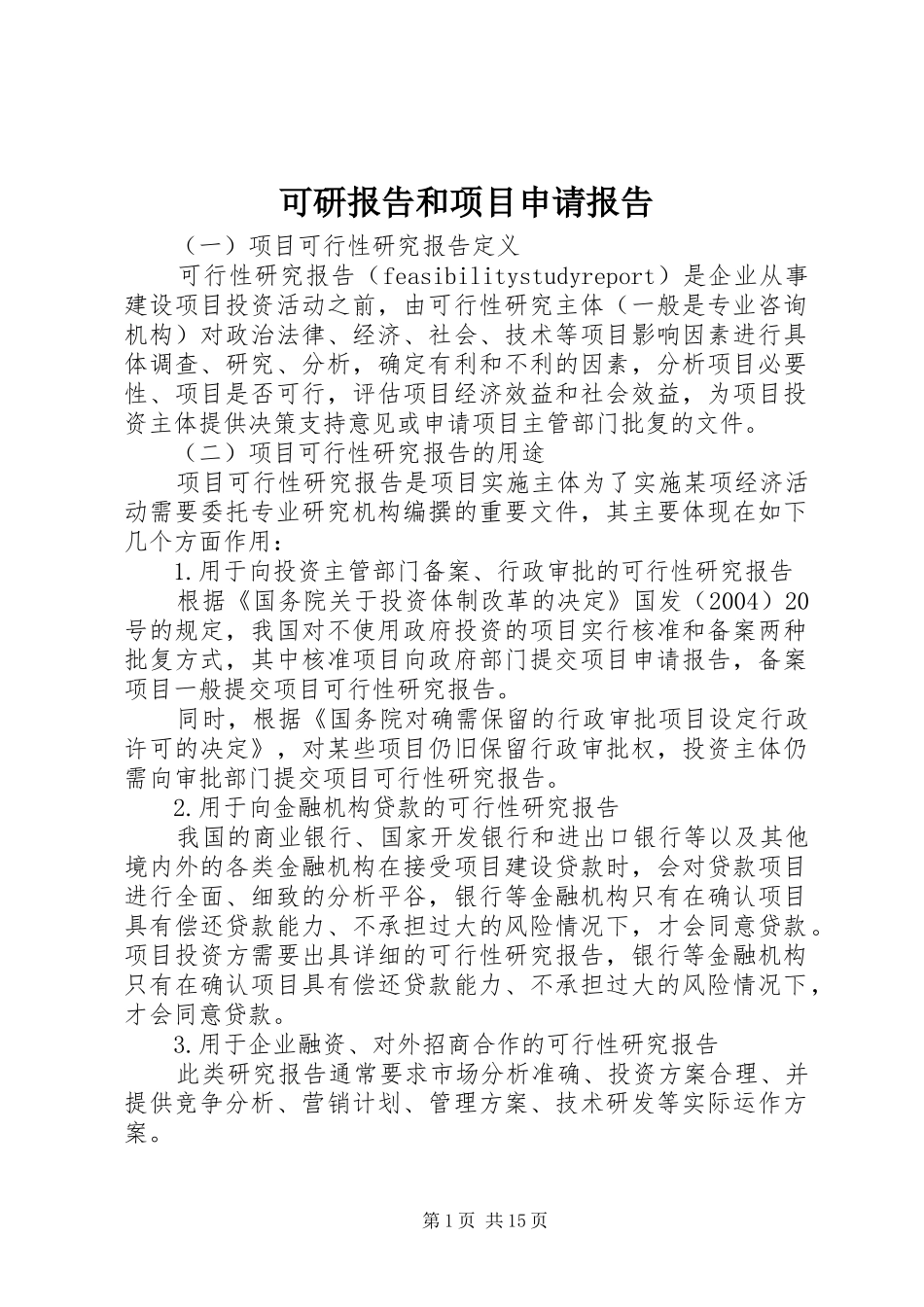 可研报告和项目申请报告_第1页