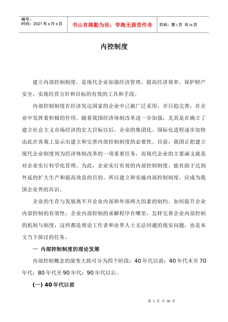 某企业内部控制制度概述_第1页