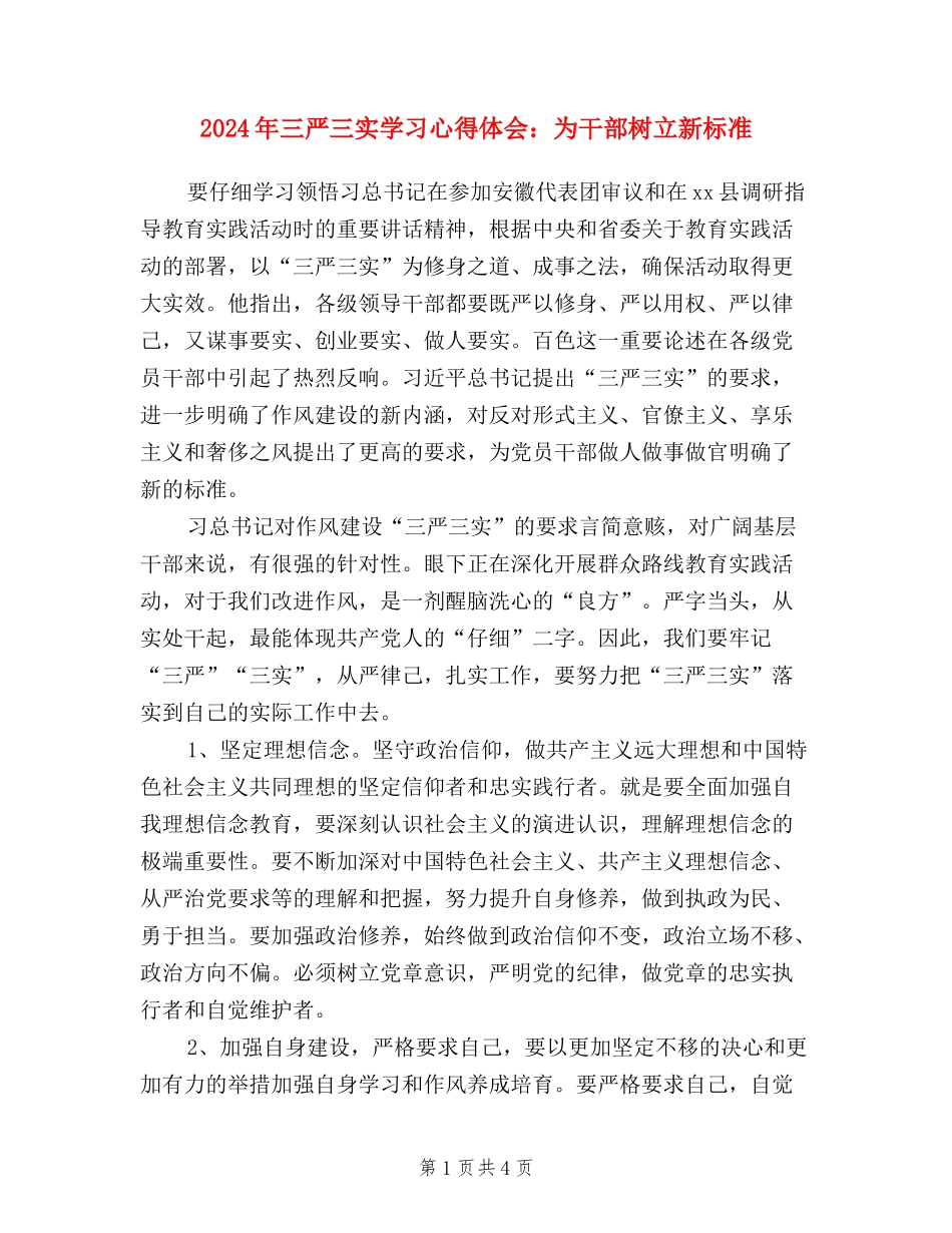 2024年三严三实学习心得体会：为干部树立新标准_第1页