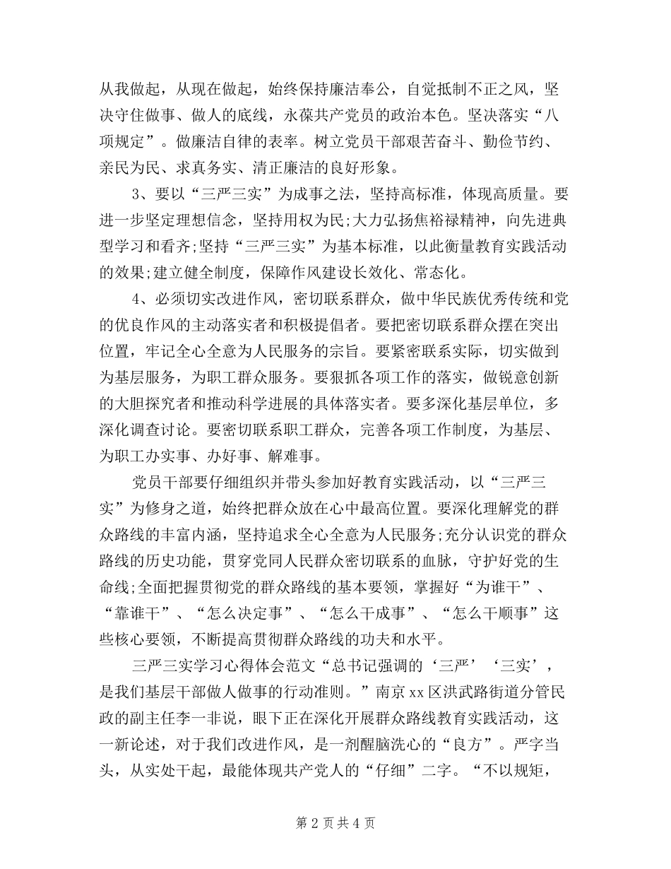 2024年三严三实学习心得体会：为干部树立新标准_第2页