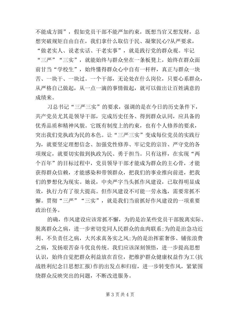2024年三严三实学习心得体会：为干部树立新标准_第3页