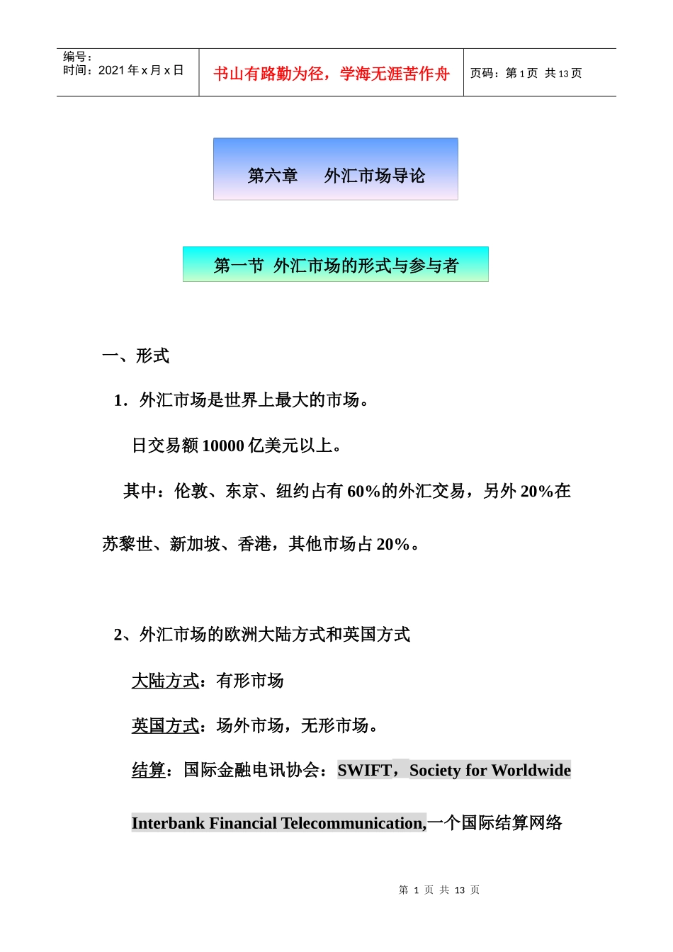 第六章外汇市场导论(1)_第1页
