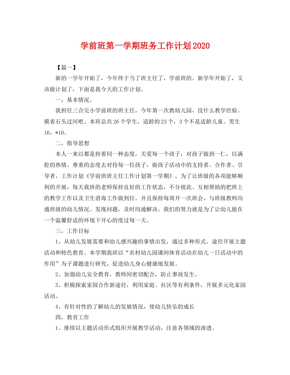学前班第一学期班务工作计划 _第1页