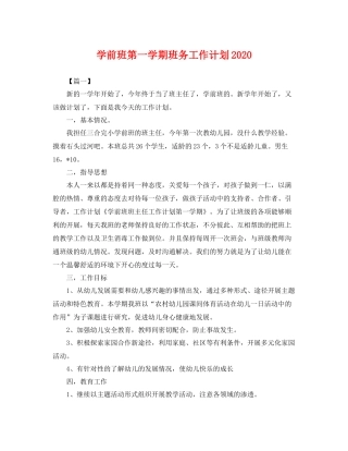 学前班第一学期班务工作计划 