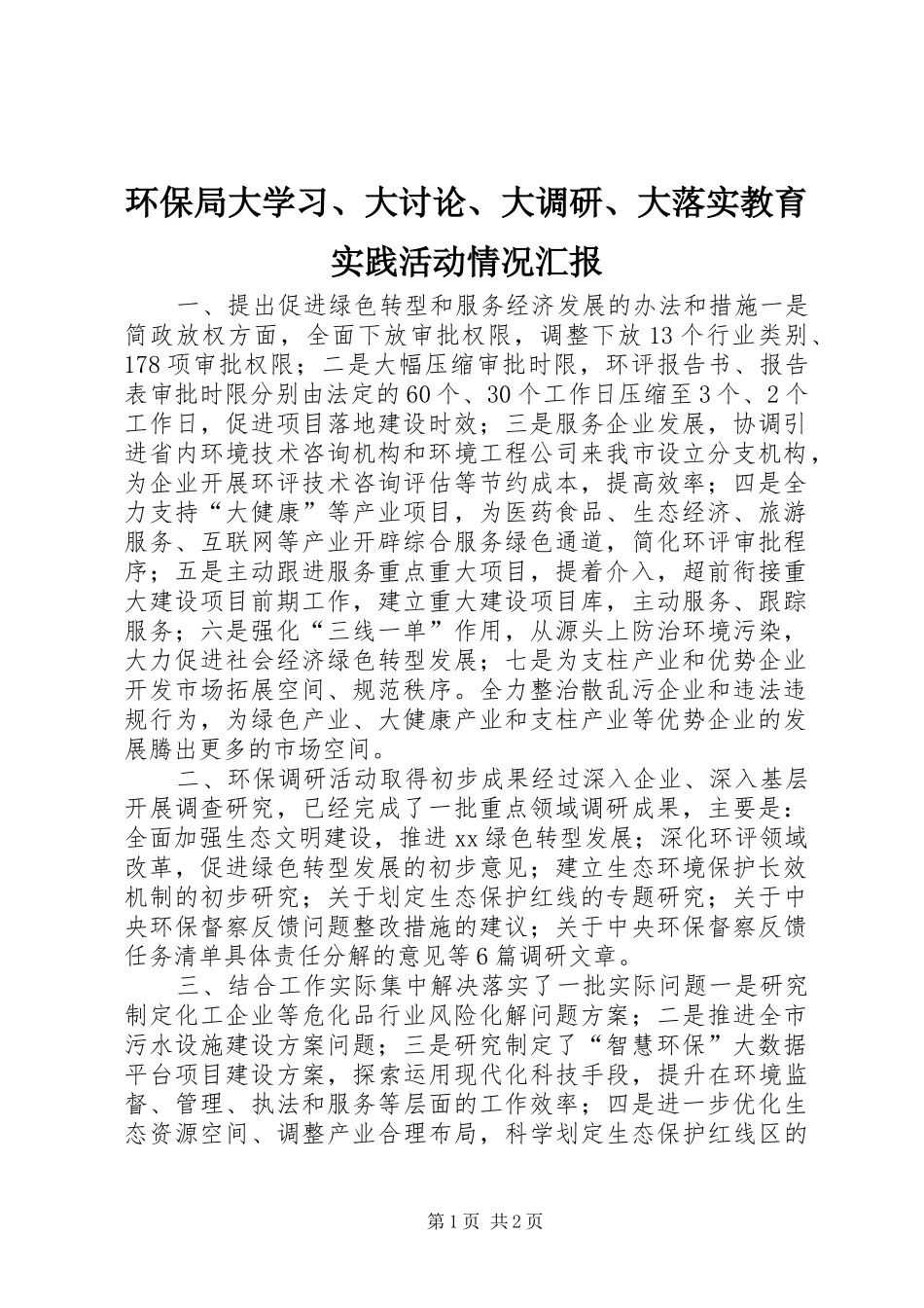 环保局大学习、大讨论、大调研、大落实教育实践活动情况汇报_第1页
