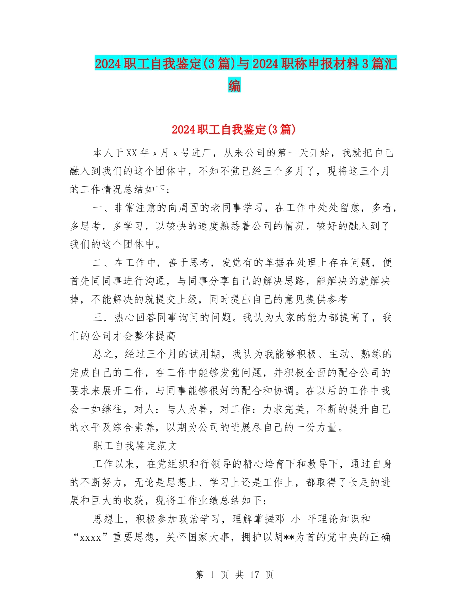 2024职工自我鉴定与2024职称申报材料3篇汇编_第1页