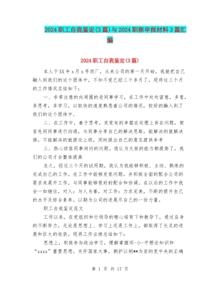2024职工自我鉴定与2024职称申报材料3篇汇编