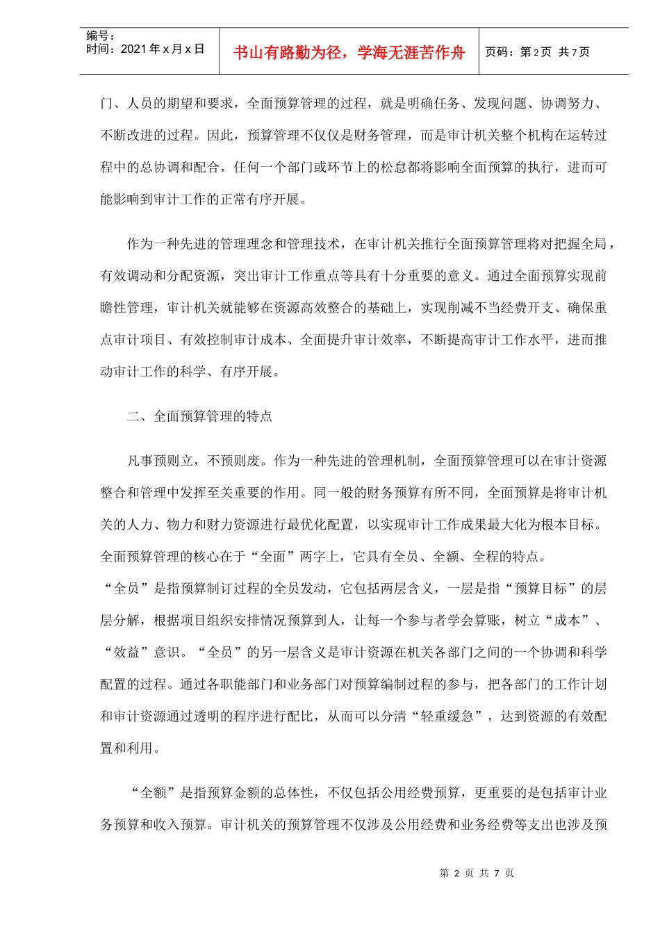浅析全面预算管理在审计机关的应用(doc7)_第2页