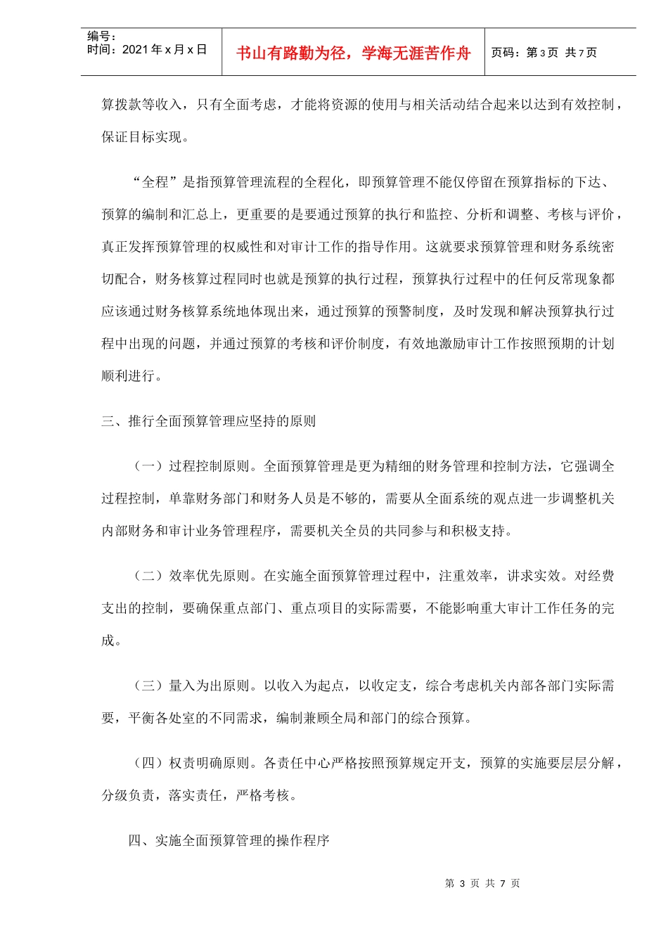 浅析全面预算管理在审计机关的应用(doc7)_第3页