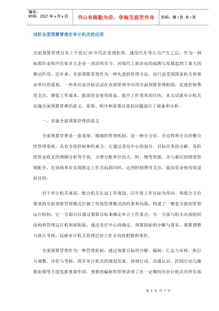 浅析全面预算管理在审计机关的应用(doc7)