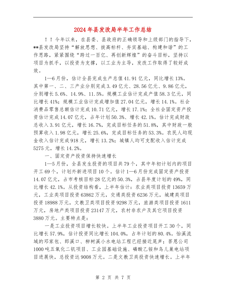 2024年县发改局半年工作总结_第2页
