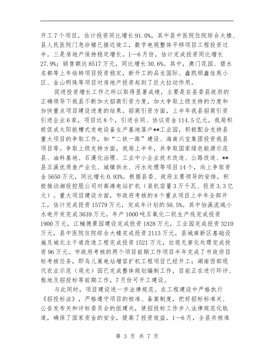 2024年县发改局半年工作总结_第3页