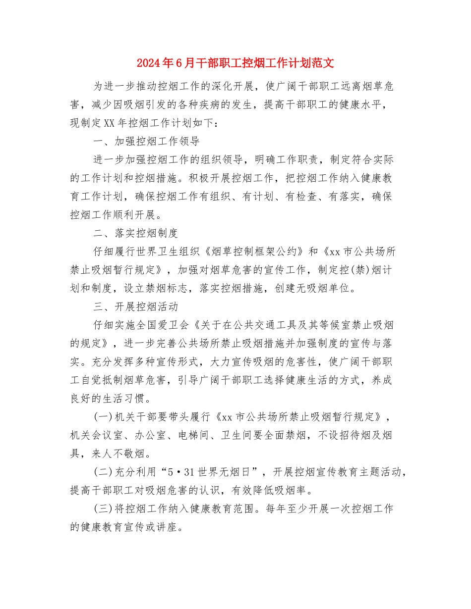 2024年6月市政部门工作计划与2024年6月干部职工控烟工作计划范文汇编_第3页