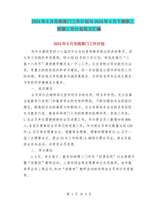2024年6月市政部门工作计划与2024年6月干部职工控烟工作计划范文汇编