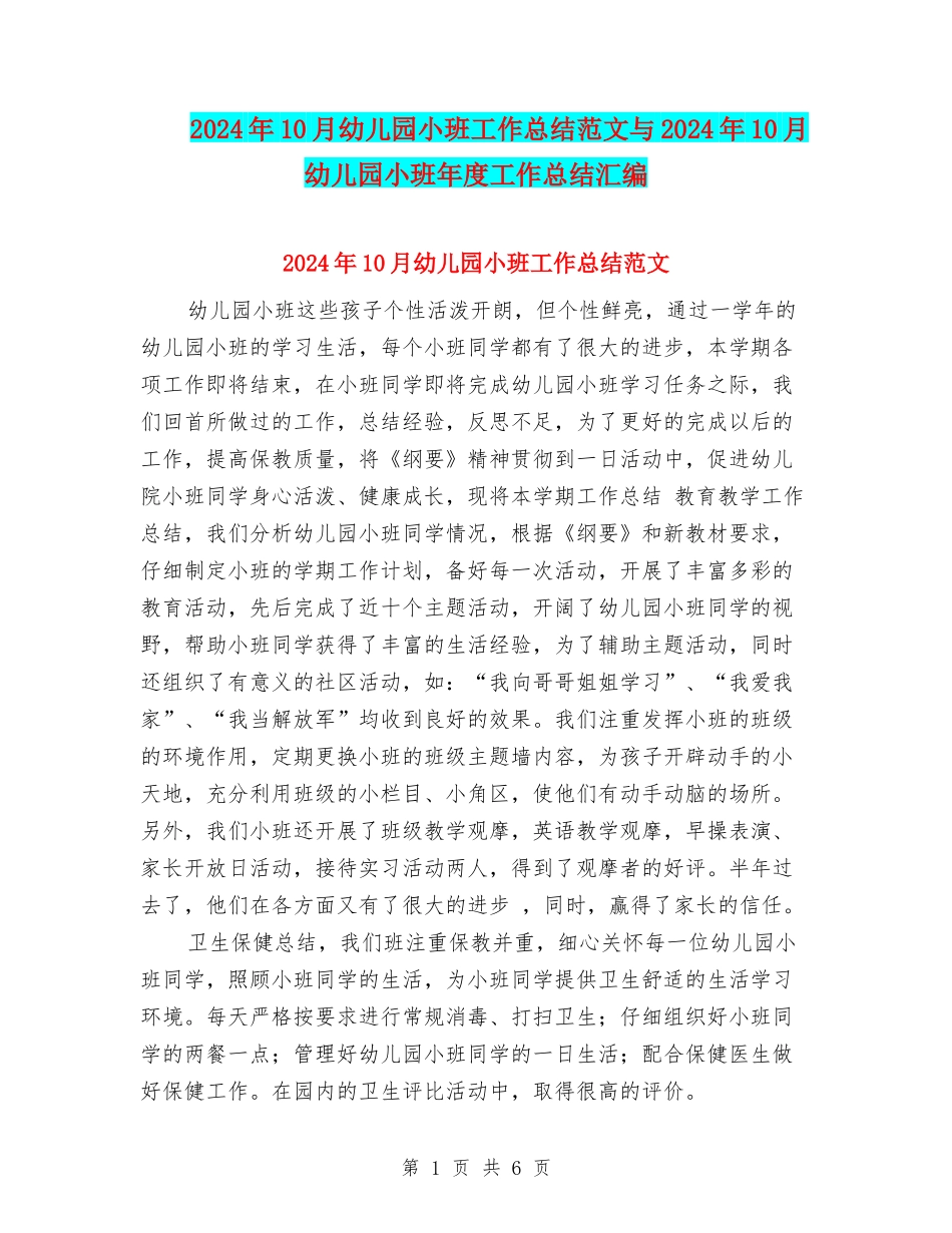 2024年10月幼儿园小班工作总结范文与2024年10月幼儿园小班年度工作总结汇编_第1页