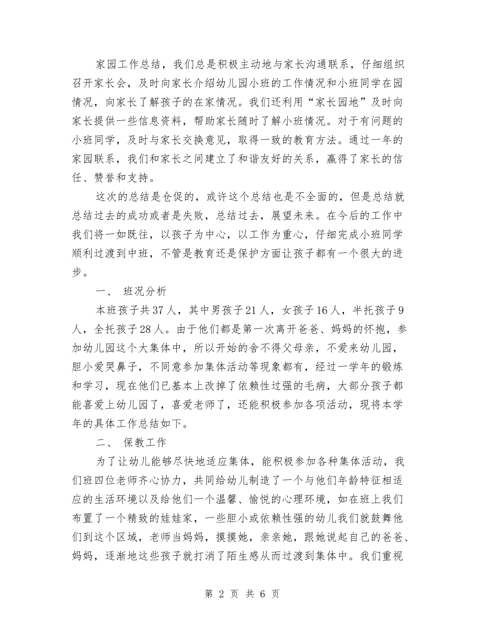 2024年10月幼儿园小班工作总结范文与2024年10月幼儿园小班年度工作总结汇编_第2页
