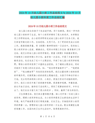 2024年10月幼儿园小班工作总结范文与2024年10月幼儿园小班年度工作总结汇编