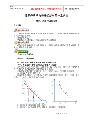 微观经济学与宏观经济学第一章教案